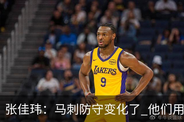 张佳玮：马刺防守变化了 他们用半场夹击 相信哈珀能控制住布伦森