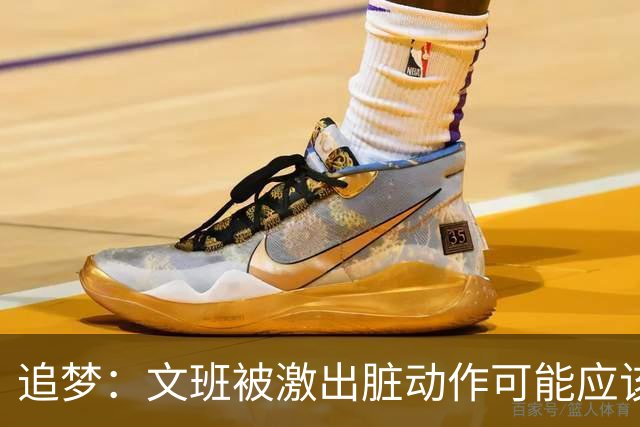 追梦：文班被激出脏动作可能应该被停赛两场 但NBA宽恕了他！