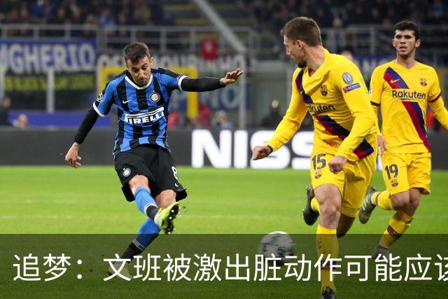 追梦：文班被激出脏动作可能应该被停赛两场 但NBA宽恕了他！