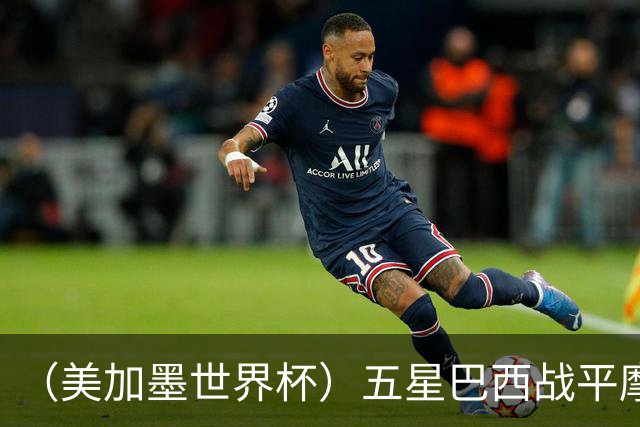 （美加墨世界杯）五星巴西战平摩洛哥 圣保罗球迷仍充满信心